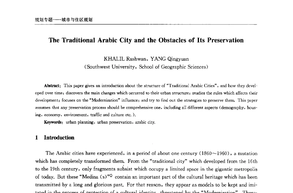 传统阿拉伯城市及其保护的障碍 - 中国城市住宅研讨会暨可持续住宅建设产业化论坛