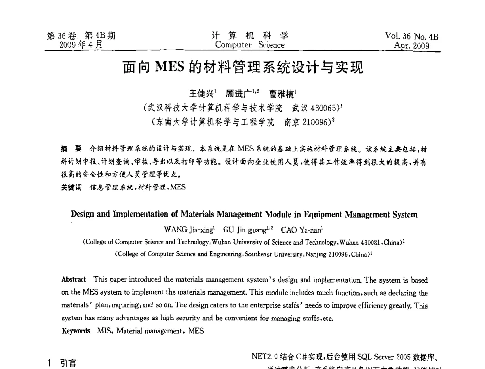 面向MES的材料管理系统设计与实现 - 2009国际信息技与应用论坛