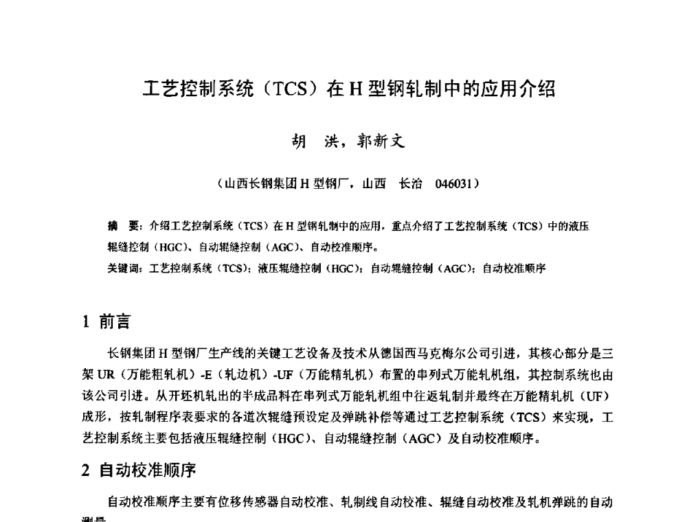 工艺控制系统(TCS)在H型钢轧制中的应用介绍 - 2009年全国长材生产技术交流会