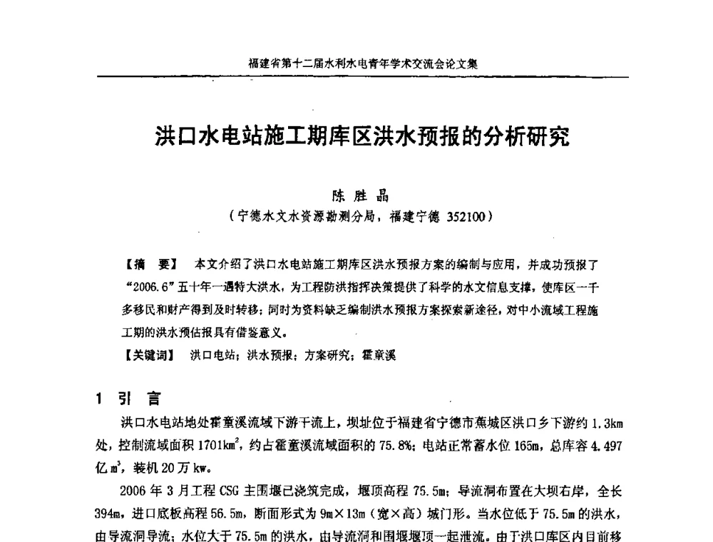 洪口水电站施工期库区洪水预报的分析研究 - 福建省第十二届水利水电青年学术交流会