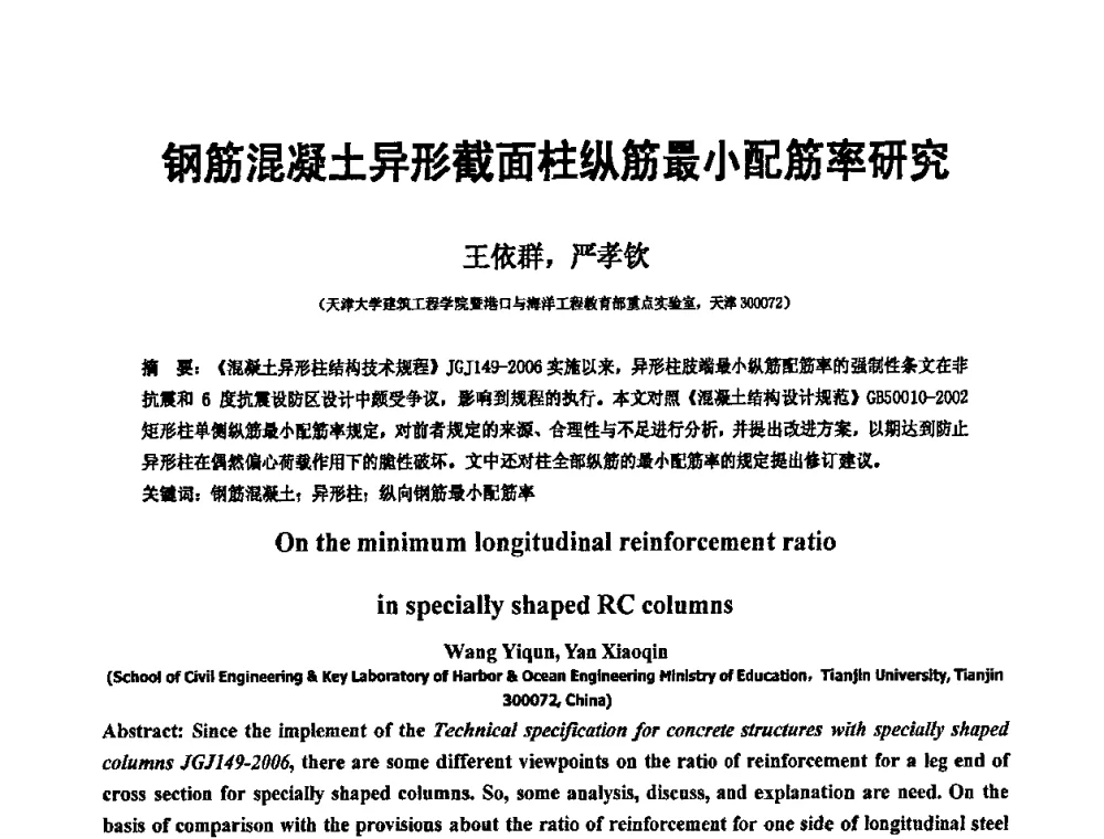 钢筋混凝土异形截面柱纵筋最小配筋率研究 - 第19届全国结构工程学术会议