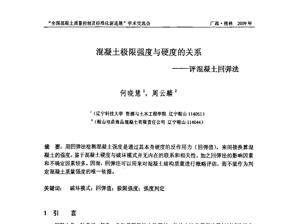 混凝土极限强度与硬度的关系——评混凝土回弹法 - 2009年全国混凝土质量控制及标准化新进展学术交流会暨混凝土质量专业委员会和建筑材料测试技术专业委员会年会