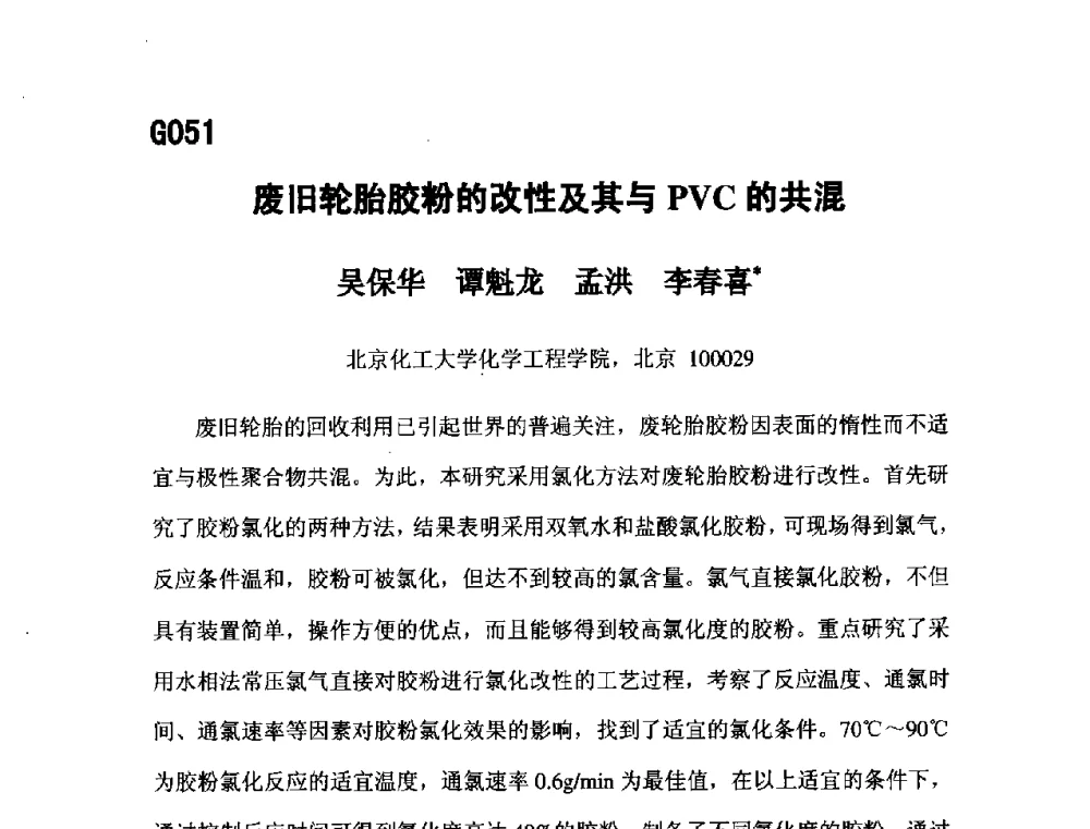 废旧轮胎胶粉的改性及其与PVC的共混 - 第五届全国化学工程与生物化工年会