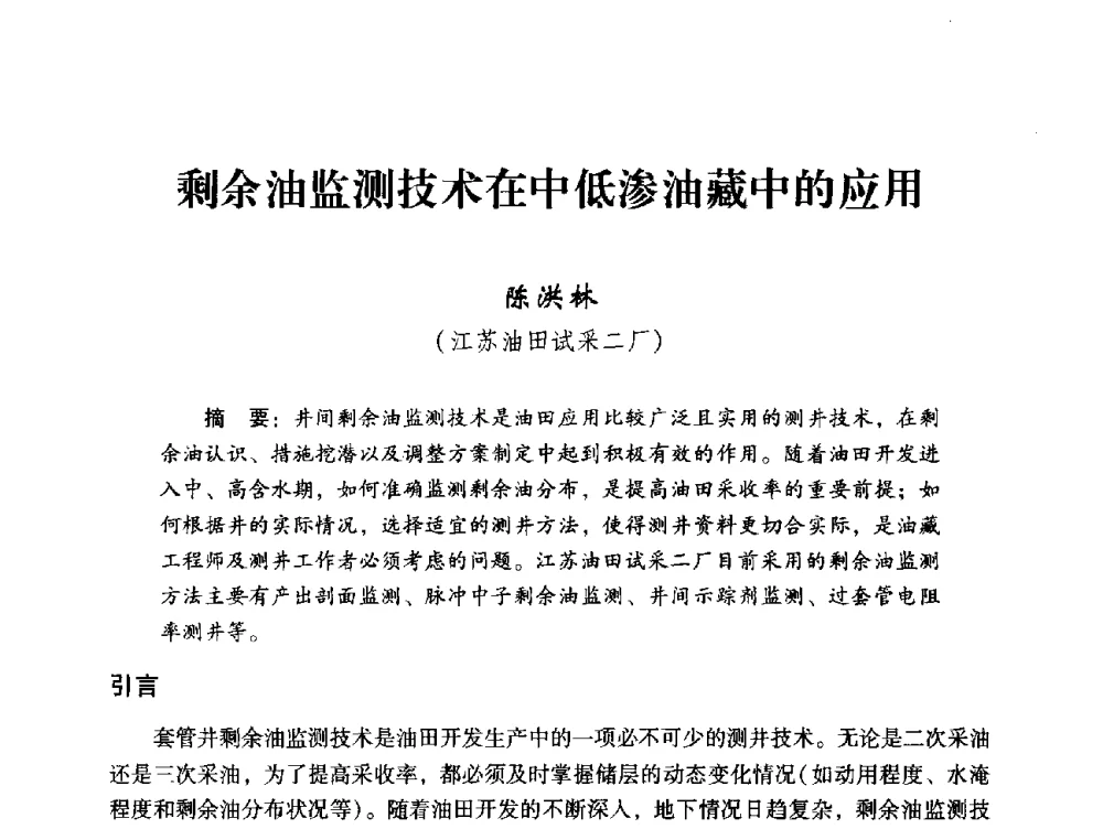 剩余油监测技术在中低渗油藏中的应用 - 中国石化油气开采技术论坛