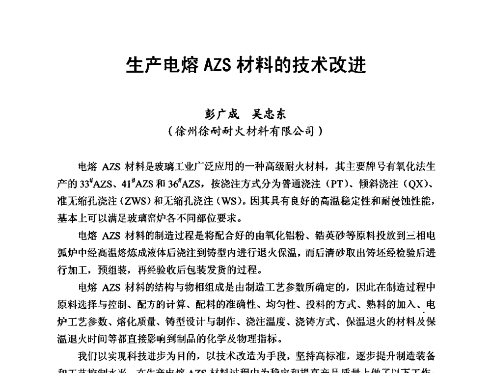 生产电熔AZS材料的技术改进 - 全国玻璃工业节能新技术交流大会