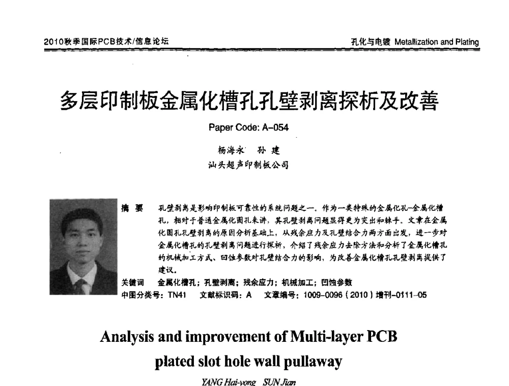 多层印制板金属化槽孔孔壁剥离探析及改善 - 2010中日电子电路秋季大会暨秋季国际PCB技术_信息论坛