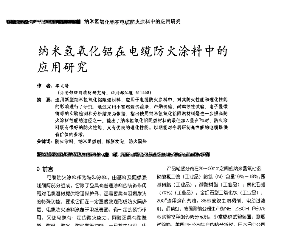 纳米氢氧化铝在电缆防火涂料中的应用研究 - 第3届特种涂料暨防火涂料研讨会