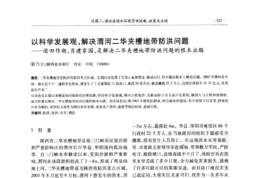 以科学发展观_解决渭河二华夹槽地带防洪问题--退田作湖_另建家园_是解决二华夹槽地带防洪问题的根本出路 - 第十三届世界湖泊大会
