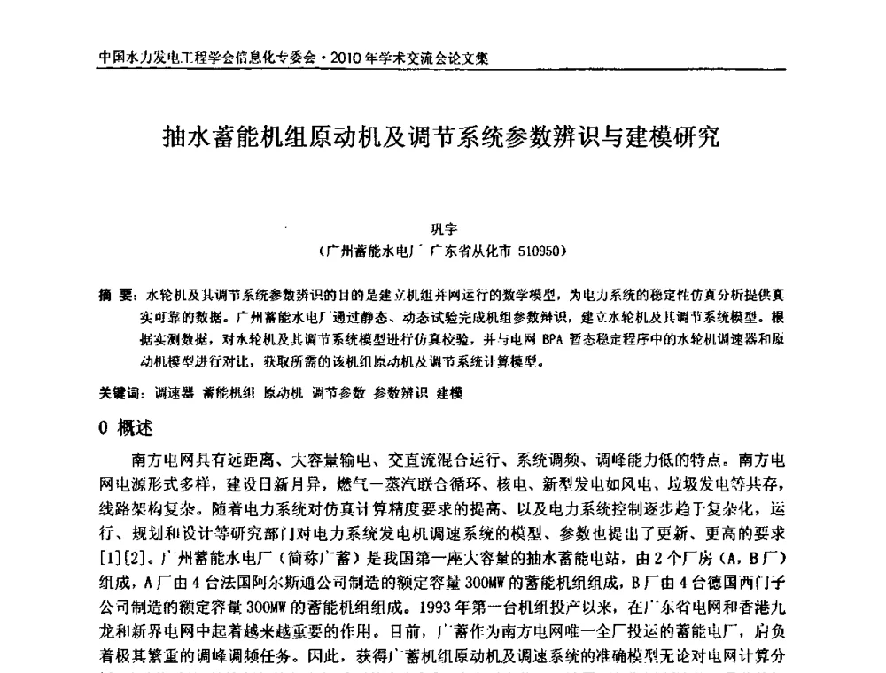 抽水蓄能机组原动机及调节系统参数辨识与建模研究 - 中国水力发电工程学会信息化专委会2010年学术交流会