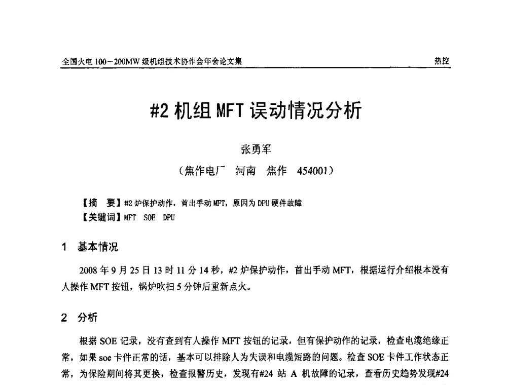 [＃]2机组MFT误动情况分析 - 全国火电100-200MW级机组技术协作会年会