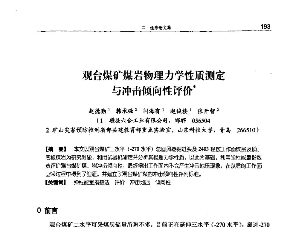 观台煤矿煤岩物理力学性质测定与冲击倾向性评价 - 河北省煤炭工业行业协会、河北省煤炭学会2008年总工程师会议暨采煤专业委员会学术会议