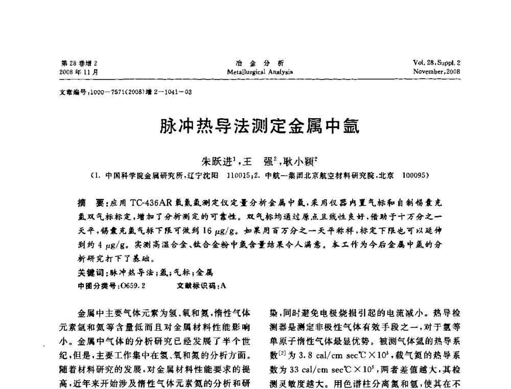脉冲热导法测定金属中氩 - 2008年国际冶金及材料分析测试学术报告会