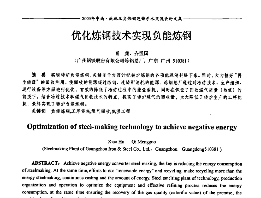 优化炼钢技术实现负能炼钢 - 2009年中南·泛珠三角炼钢连铸学术交流会