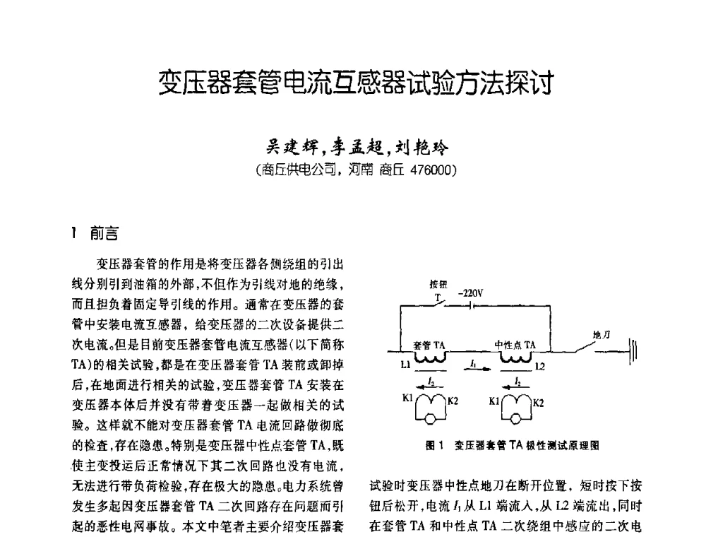 变压器套管电流互感器试验方法探讨 - 第五届全国变压器技术自主创新研讨会