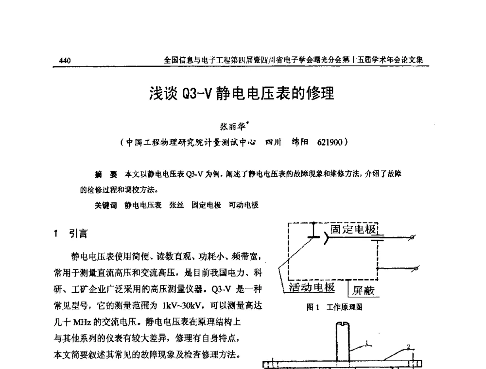 浅谈Q3-V静电电压表的修理 - 全国信息与电子工程第四届学术年会暨四川省电子学会曙光分会第十五届学术年会