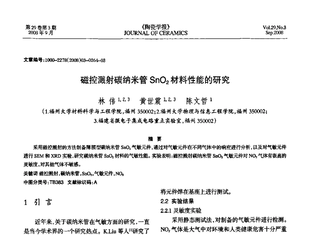 磁控溅射碳纳米管SnO2材料性能的研究 - 第12届中国湿度与水分学术交流会暨第十届全国气湿敏传感器技术交流会
