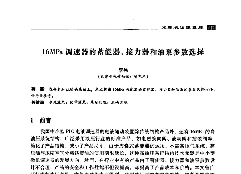 16MPa调速器的蓄能器、接力器和油泵参数选择 - 2009年中国水电控制设备学术交流会(中国水力发电工程学会水电控制设备专业委员会学术会议)