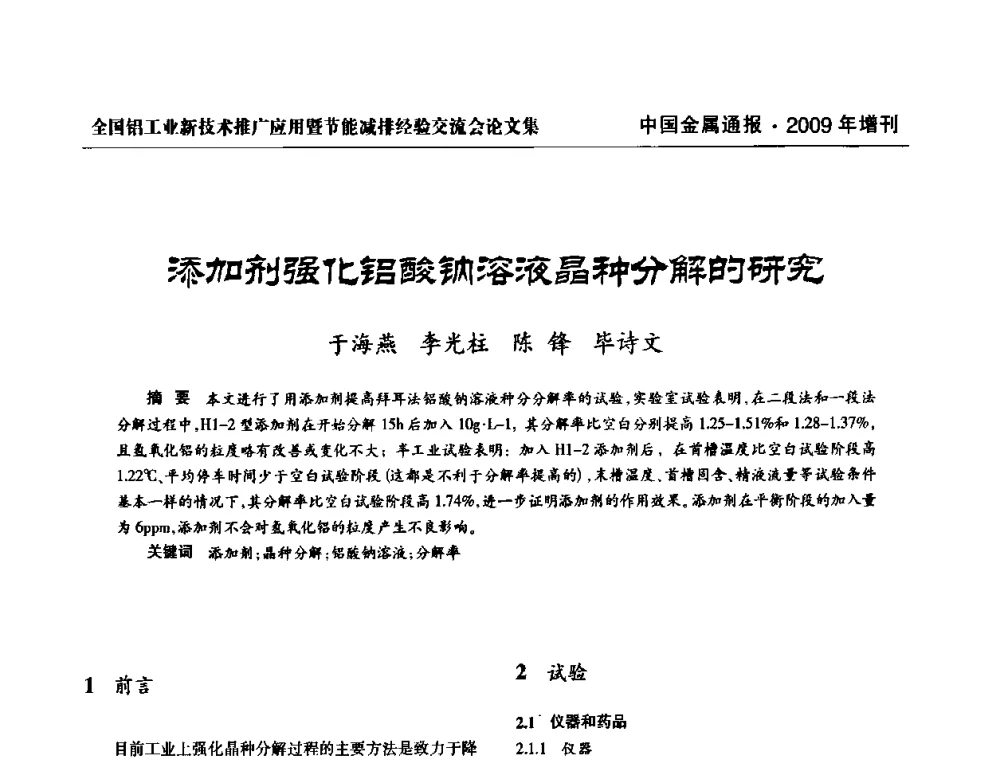 添加剂强化铝酸钠溶液晶种分解的研究 - 全国铝工业新技术推广暨节能减排经验交流会