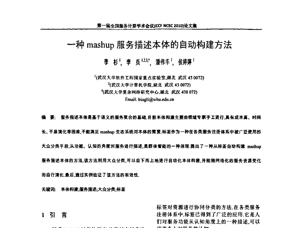 一种mashup服务描述本体的自动构建方法 - 第一届全国服务计算学术会议