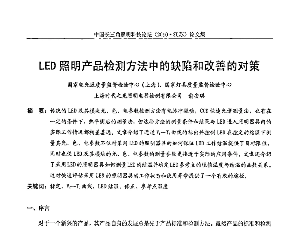 LED照明产品检测方法中的缺陷和改善的对策 - 中国长三角照明科技论坛(2010·江苏)