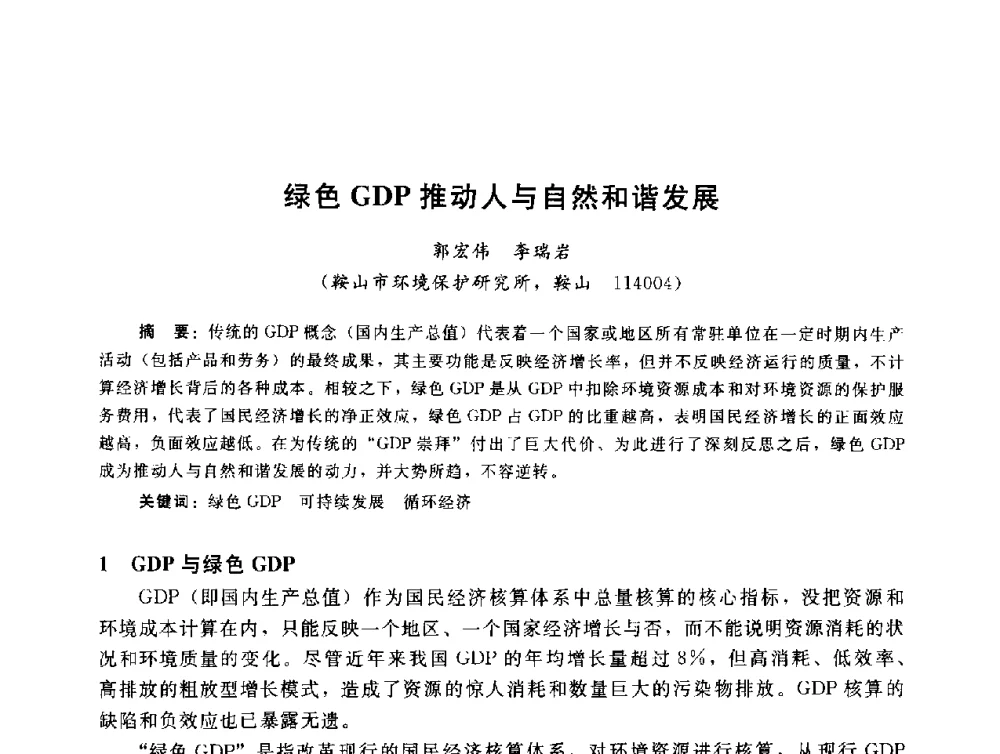 绿色GDP推动人与自然和谐发展 - 辽宁省环境科学学会2009年学术年会