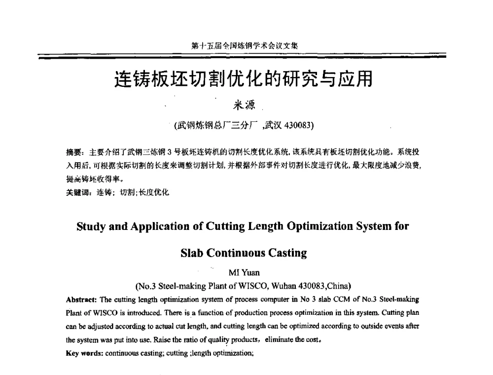 连铸板坯切割优化的研究与应用 - 第十五届全国炼钢学术会议