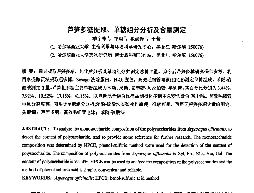 芦笋多糖提取、单糖组分分析及含量测定 - 中国药学会2008年全国多糖类药物研究与应用研讨会