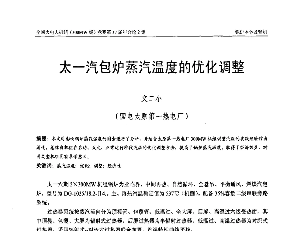 太一汽包炉蒸汽温度的优化调整 - 全国火电大机组(300MW级)竞赛第37届年会