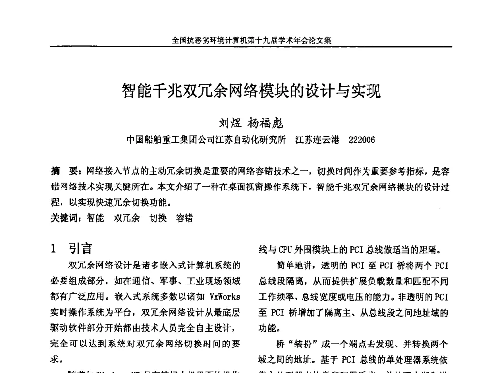 智能干兆双冗余网络模块的设计与实现 - 全国抗恶劣环境计算机第十九届学术年会