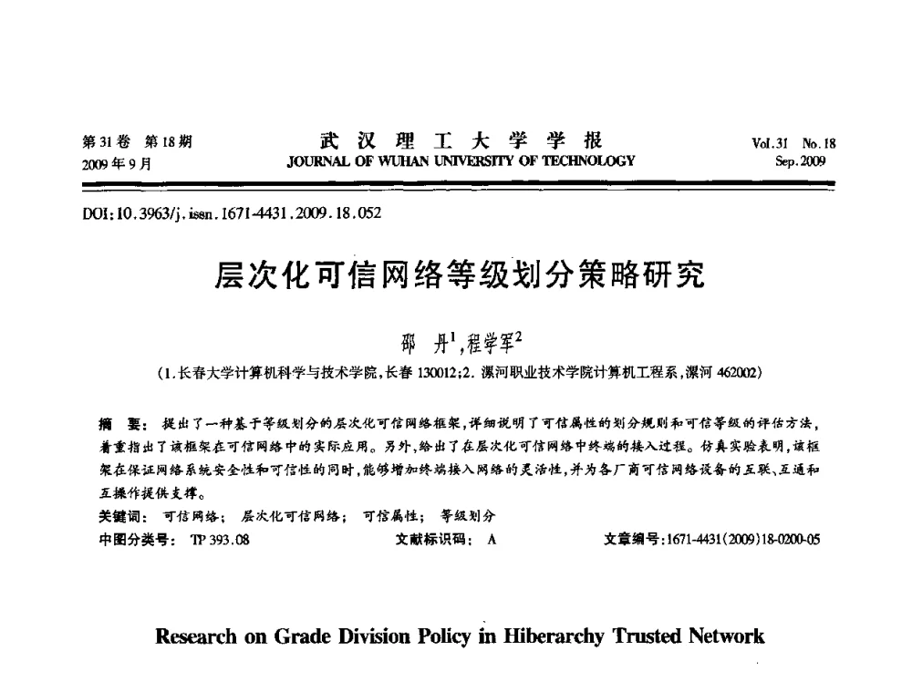 层次化可信网络等级划分策略研究 - 2009年湖北省计算机学会年会