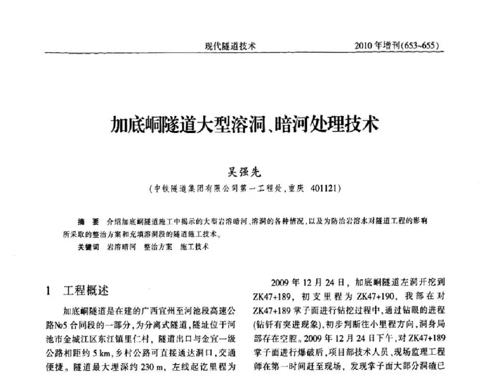 加底峒隧道大型溶洞、暗河处理技术 - 中国土木工程学会第十四届年会暨隧道及地下工程分会第十六届年会