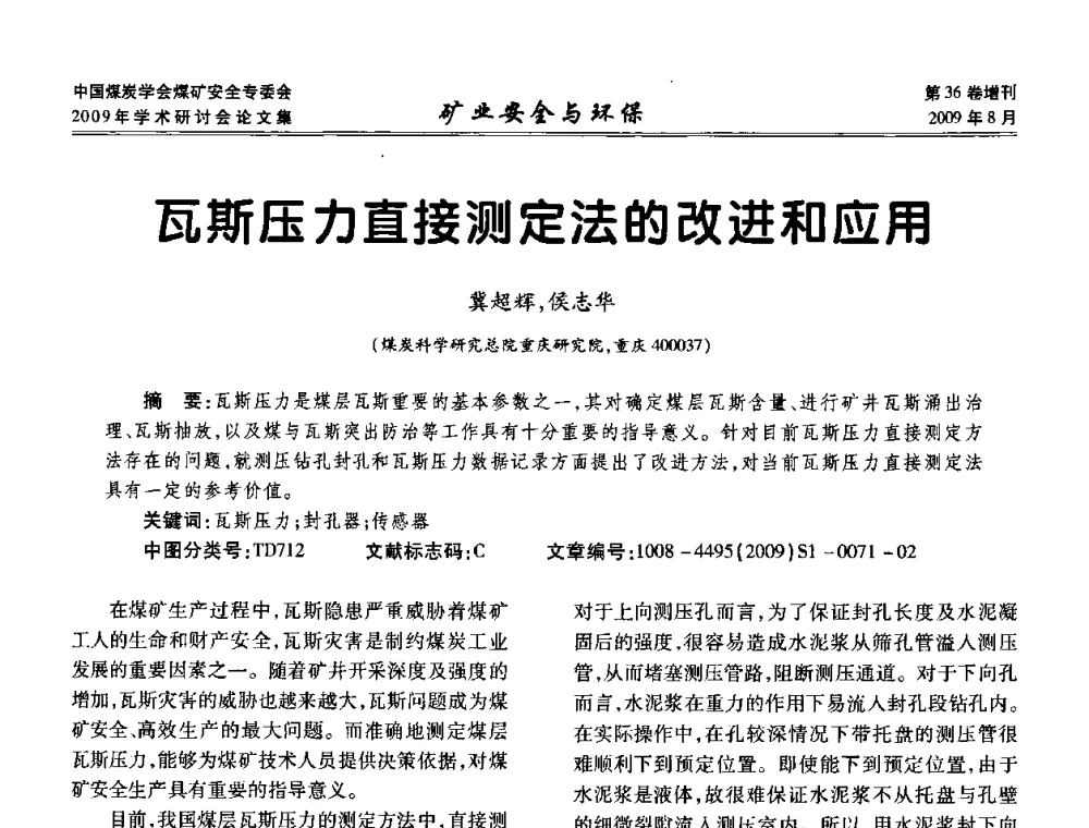 瓦斯压力直接测定法的改进和应用 - 中国煤炭学会煤矿安全专业委员会2009年学术研讨会