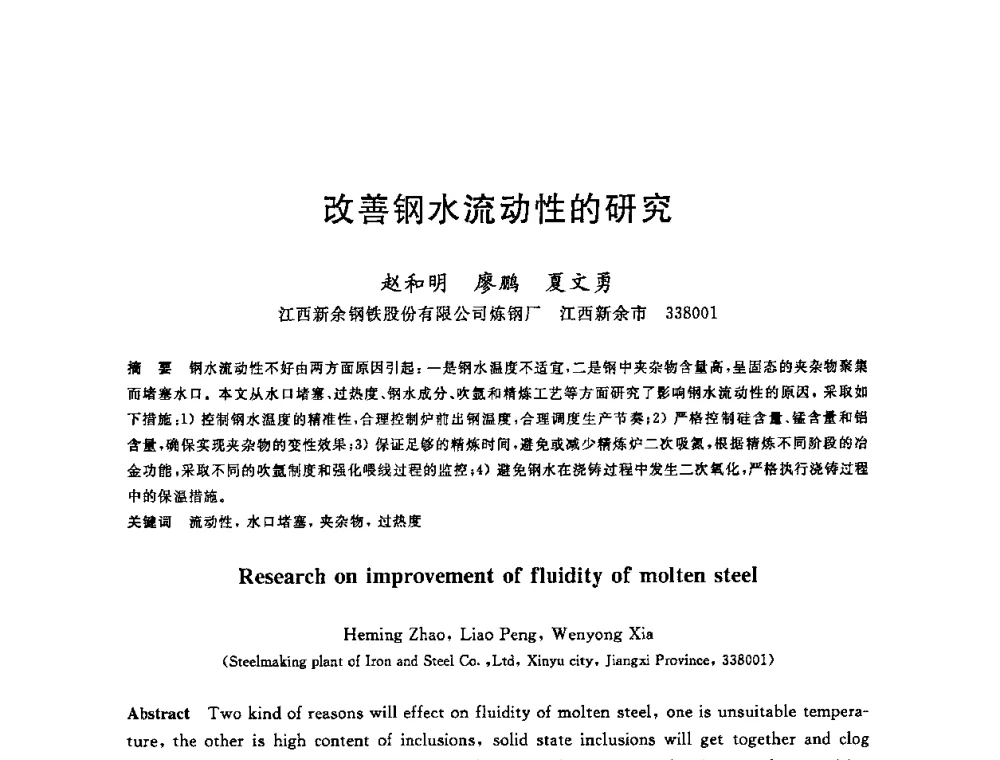改善钢水流动性的研究 - 2008年全国炼钢—连铸生产技术会议