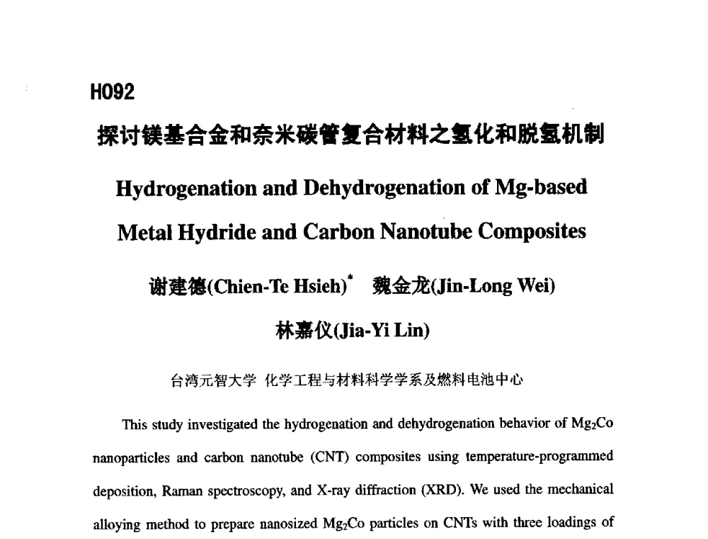 探讨镁基合金和奈米碳管复合材料之氢化和脱氢机制 - 第五届全国化学工程与生物化工年会
