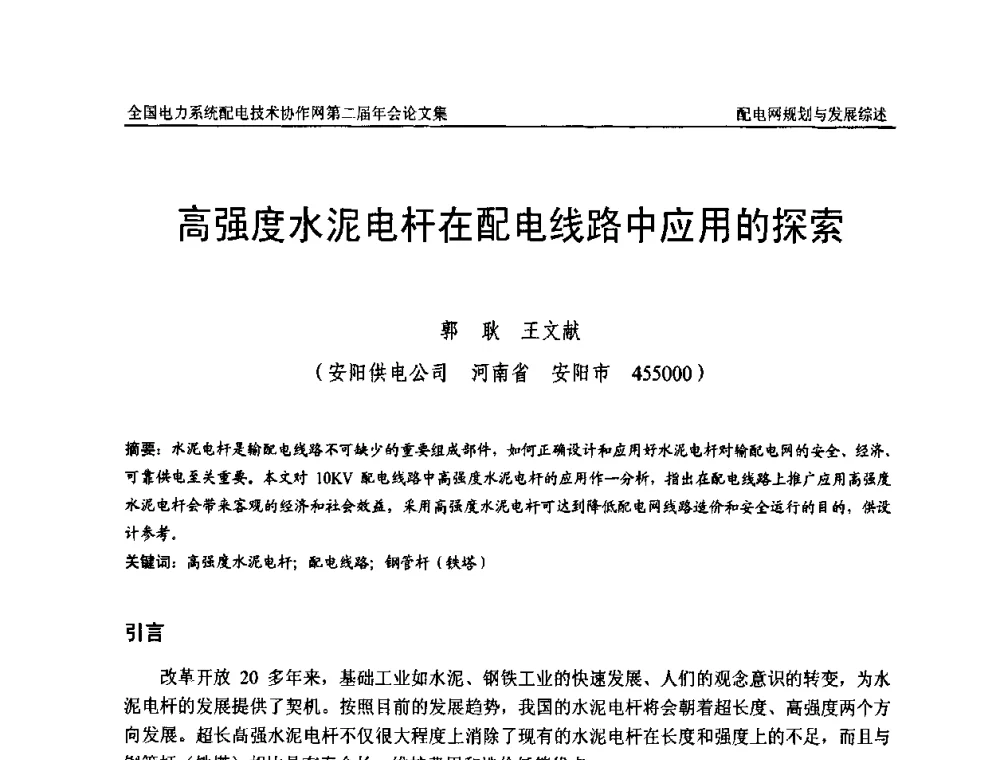 高强度水泥电杆在配电线路中应用的探索 - 全国电力系统配电技术协作网第二届年会