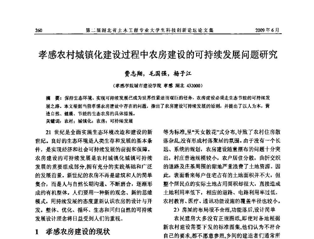 孝感农村城镇化建设过程中农房建设的可持续发展问题研究 - 第二届湖北省土木工程专业大学生科技创新论坛