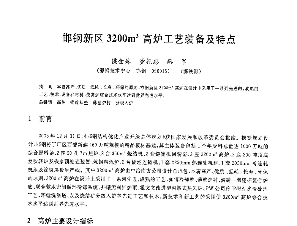 邯钢新区3200m3高炉工艺装备及特点 - 2008年全国炼铁生产技术会议暨炼铁年会