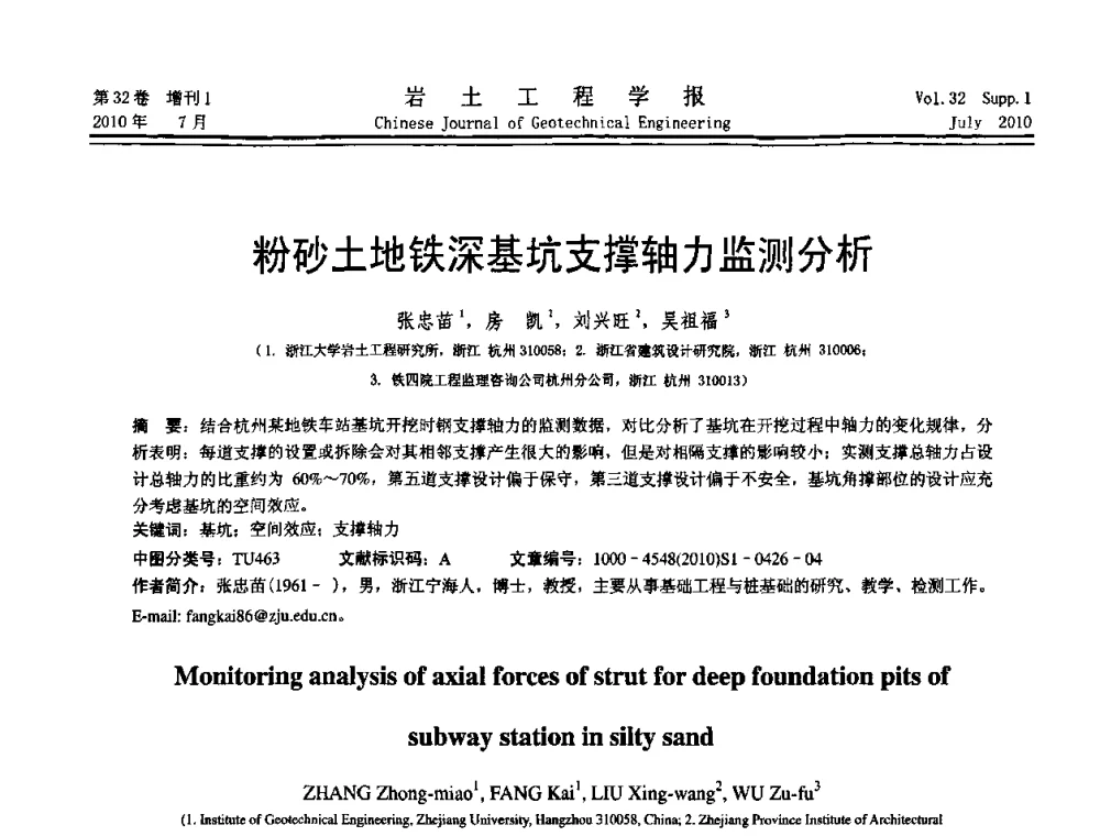 粉砂土地铁深基坑支撑轴力监测分析 - 第六届全国基坑工程研讨会