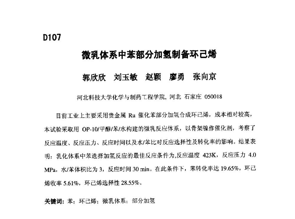 微乳体系中苯部分加氢制备环己烯 - 第五届全国化学工程与生物化工年会