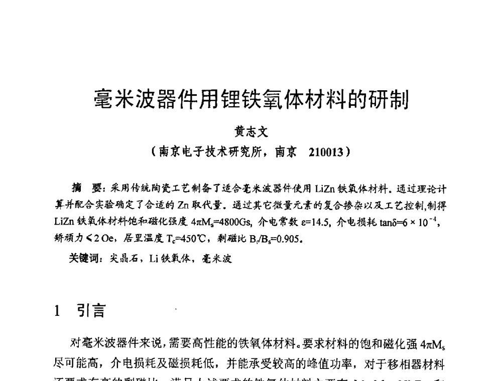 毫米波器件用锂铁氧体材料的研制 - 第十四届全国微波磁学会议