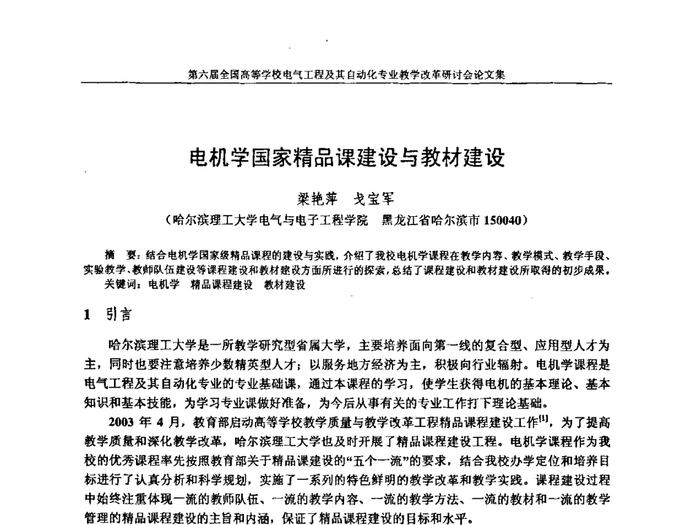 电机学国家精品课建设与教材建设 - 第六届全国高等学校电气工程及其自动化专业教学改革研讨会