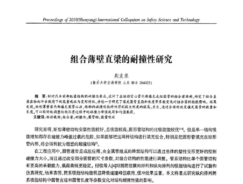 组合薄壁直梁的耐撞性研究 - 2010(沈阳)国际安全科学与技术学术研讨会