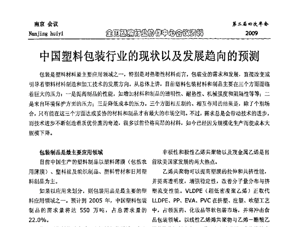 中国塑料包装行业的现状以及发展趋向的预测 - 中国包装联合会塑料制品包装委员会塑编行业协作中心第二届四次年会暨国内外塑编行业发展及创新产品发布会议