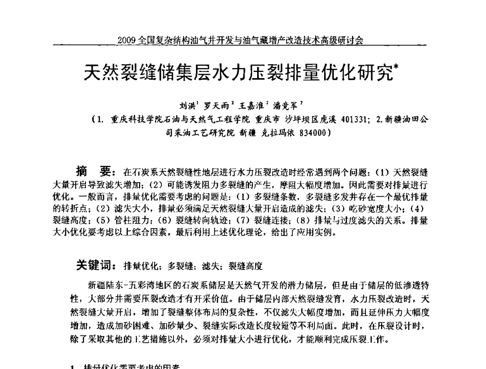 天然裂缝储集层水力压裂排量优化研究 - 2009全国复杂结构油气井开发与油气藏增产改造技术高级研讨会
