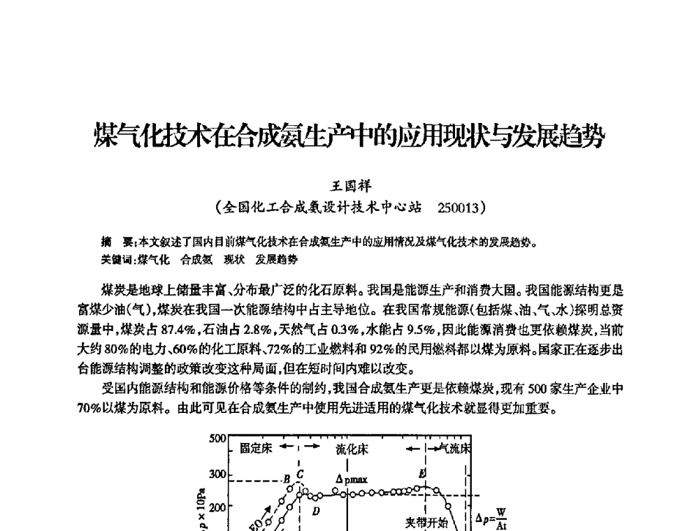 煤气化技术在合成氨生产中的应用现状与发展趋势 - 全国化工合成氨设计中心站2008年技术交流会