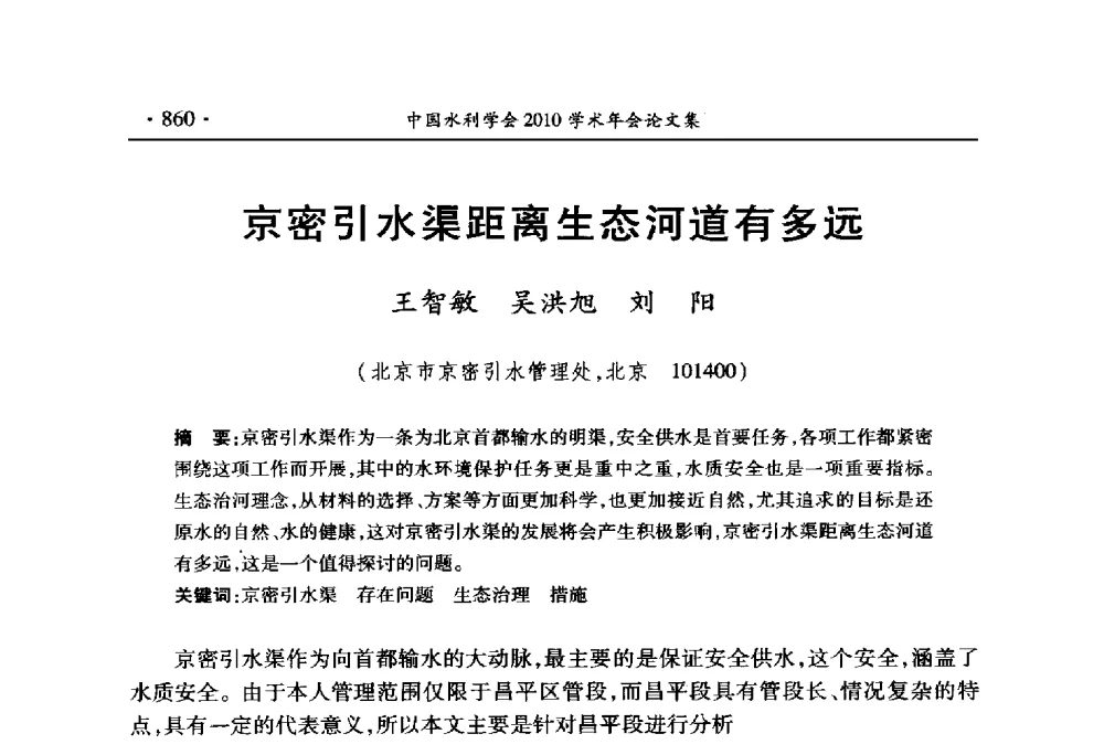 京密引水渠距离生态河道有多远 - 中国水利学会2010学术年会