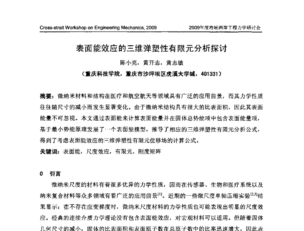 表面能效应的三维弹塑性有限元分析探讨 - 2009年度海峡两岸工程力学研讨会