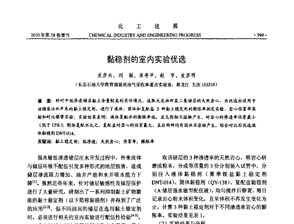 黏稳剂的室内实验优选 - 中国化工学会2010年年会暨第二届石油补充与替代能源开发利用技术论坛