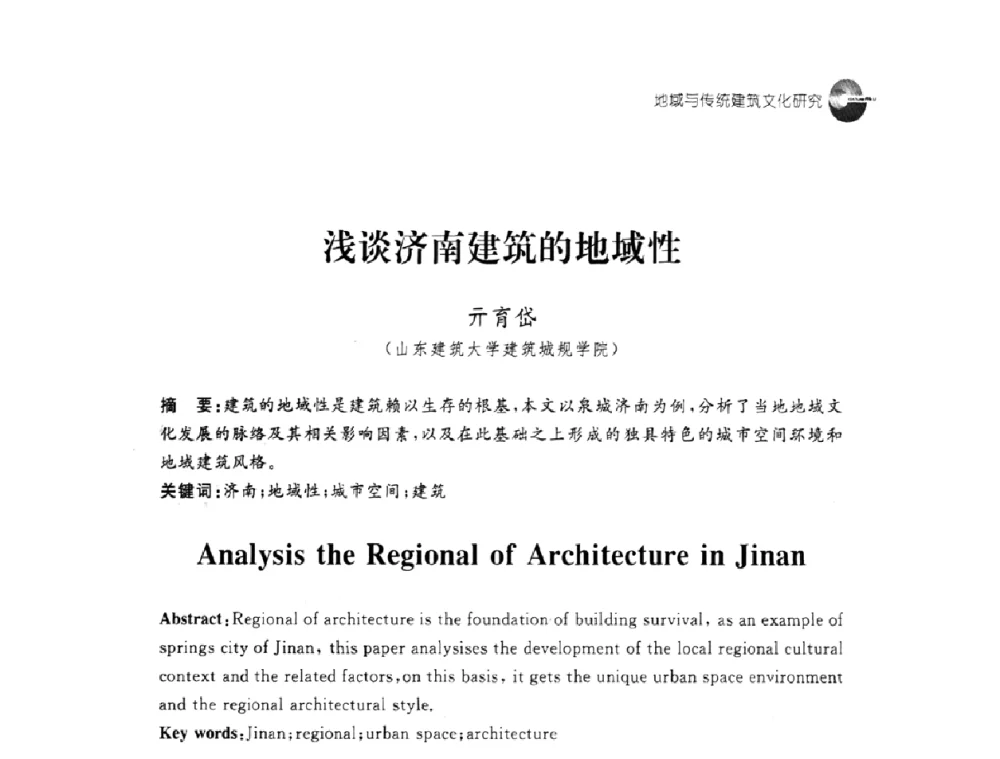 浅谈济南建筑的地域性 - 2008建筑设计与城市文化建设高峰论坛