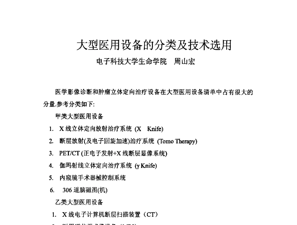 大型医用设备的分类及技术选用 - 四川省电子学会医疗电子专委会2009年学术年会